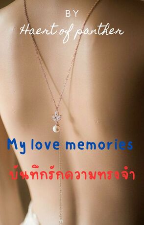 "My love memories บันทึกรักความทรงจำ"