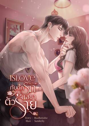 IsLove • กับดักรักเลขาตัวร้าย