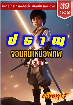 ปราณ จอมคนเหนือพิภพ ภาคปฐมบท เล่มที่ 39 (781-800) (จบภาคหนึ่ง)