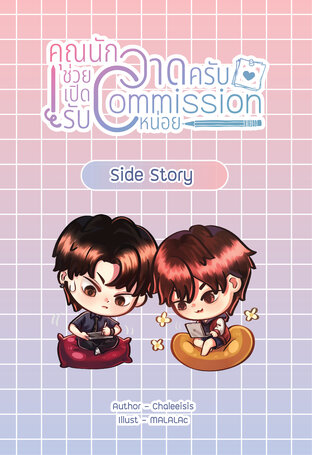 Side Story คุณนักวาดครับ ช่วยเปิดรับ Commission หน่อย