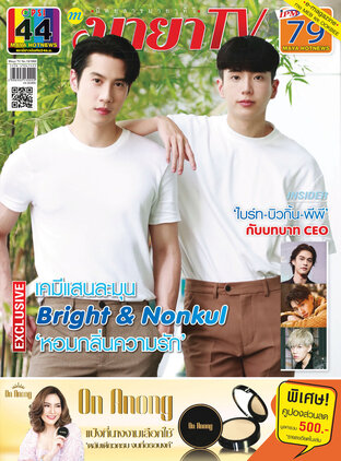 MAYA TV Vol. 22 No. 1058 ปก Bright & Nonkul