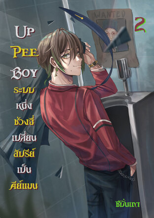 Up Pee Boy ระบบหนึ่งช่วงฉี่ เปลี่ยนอัปรีย์เป็นคีย์แมน (เล่ม ๒) (จบ)