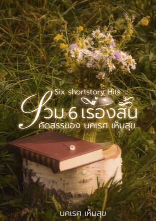 Six shortstory Hits รวม 6 เรื่องสั้นคัดสรร