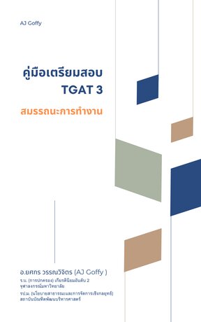 คู่มือเตรียมสอบ TGAT3