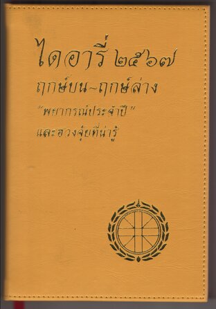 ไดอารี่ ๒๕๖๗ ฤกษ์บน-ฤกษ์ล่าง และ "พยากรณ์ประจำปี"