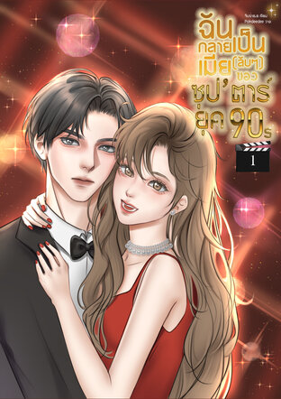 ฉันกลายเป็นเมียลับๆ ของซุป’ตาร์ยุค90s เล่ม 1