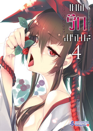 เทพรักมรณะ เล่ม 4