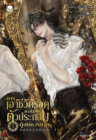 การเอาชีวิตรอดของตัวประกอบผู้สมควรตาย เล่ม 1