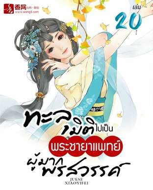 ทะลุมิติไปเป็นพระชายาแพทย์ผู้มากพรสวรรค์ เล่ม 20