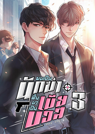 ผมเป็นนักฆ่า ฟื้นมาเป็นเมียบอส เล่ม 3 (จบ)