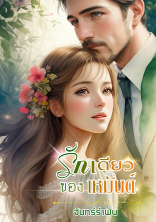 รักเดียวของเหมันต์