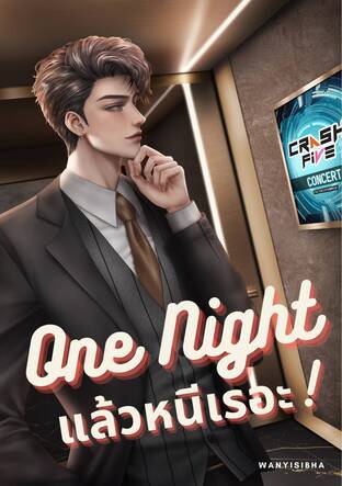 One Night แล้วหนีเรอะ! | CEO x Boy Group