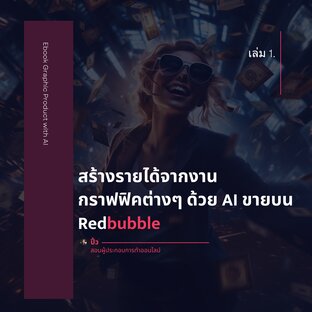 สร้างรายได้จากงานกราฟฟิคต่างๆด้วย AI ขายบน Redbubble (เล่ม 1)