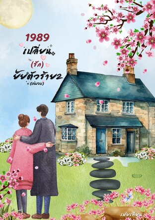 1989 เปลี่ยน (รัก) ยัยตัวร้ายเล่ม2(จบ)