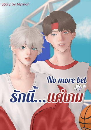 No more bet รักนี้...แค่เกม