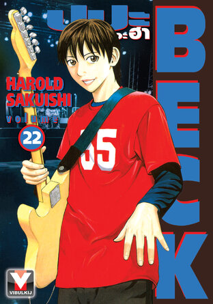 BECK ปุปะจังหวะฮา เล่ม 22