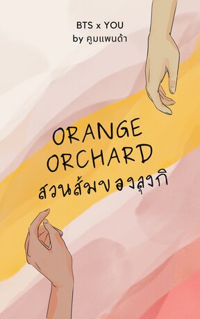 Orange orchard สวนส้มของลุงกิ BTS x YOU