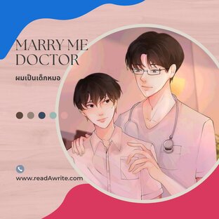 ผมเป็นเด็กหมอ:marry me dooctor ss.2