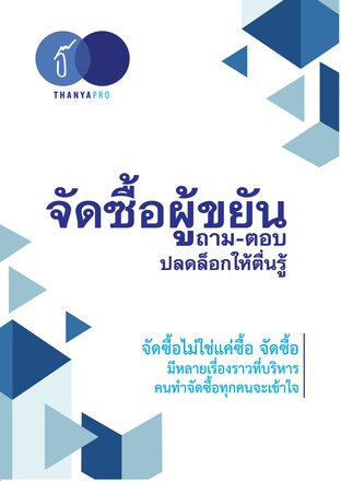 หนังสือ จัดซื้อผู้ขยัน (ถาม-ตอบ ปลดล็อกให้ตื่นรู้)