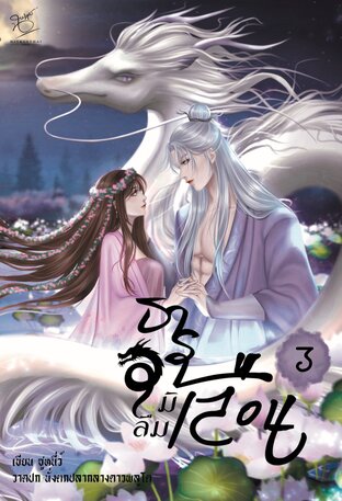 ธารามิลืมเลือน เล่ม 3 (จบ)