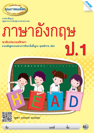 หนังสือเรียนเสริม ภาษาอังกฤษ ป.1 (หลักสูตร 51)