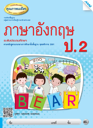 หนังสือเรียนเสริม ภาษาอังกฤษ ป.2 (หลักสูตร 51)