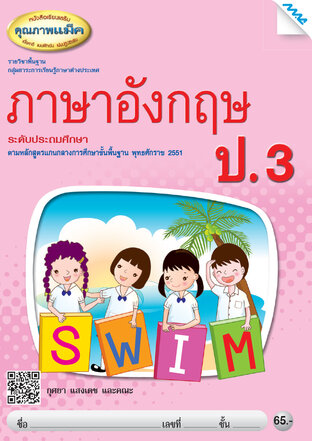 หนังสือเรียนเสริม ภาษาอังกฤษ ป.3 (หลักสูตร 51)