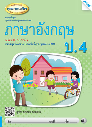 หนังสือเรียนเสริม ภาษาอังกฤษ ป.4 (หลักสูตร 51)