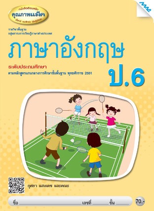 หนังสือเรียนเสริม ภาษาอังกฤษ ป.6 (หลักสูตร 51)