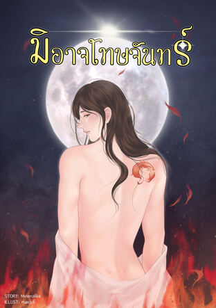 มิอาจโทษจันทร์ เล่ม 2