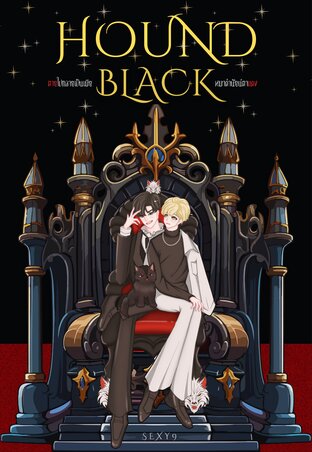 HOUND BLACK - ตายไปกลายเป็นเมียหมาดำนัยน์ตาแดง