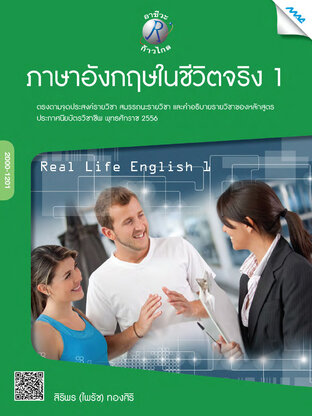 ภาษาอังกฤษในชีวิตจริง 1 