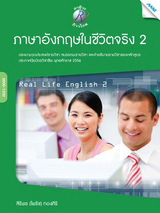 ภาษาอังกฤษในชีวิตจริง 2