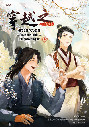 ตัวรับกระสุนขอเลื่อนขั้นเป็นพระเอกของนาย เล่ม 3