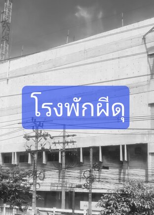 โรงพักผีดุ