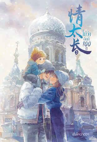 ไม่ว่าอีกกี่100ปี 《情太长》เล่ม 3 (จบ)