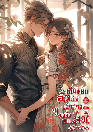 เฮียหลง อั๊วไม่ใช่เจ้าสาวของลื้อ! พ.ศ. 2496 เล่ม 1