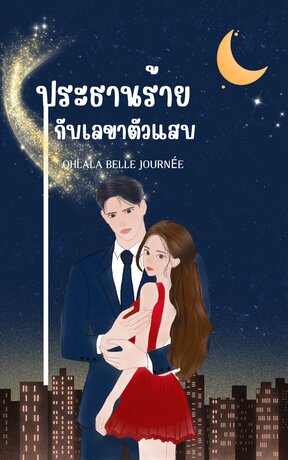 ประธานร้ายกับเลขาตัวแสบ