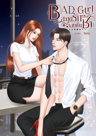 ฺBad Girl สะดุดรักนายเย็นชา