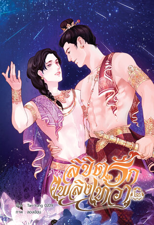 ลิขิตรักเพลิงเทวา เล่ม 2