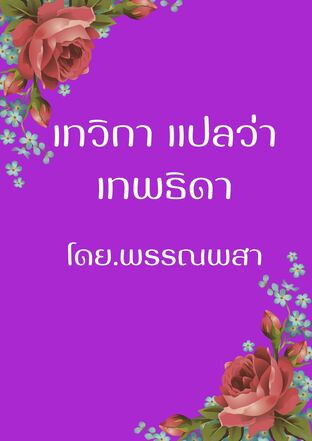 เทวิกา ที่แปลว่า เทพธิดา