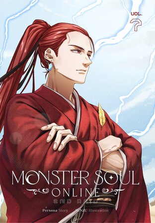 Monster Soul Online ภาค 2 เล่ม 7