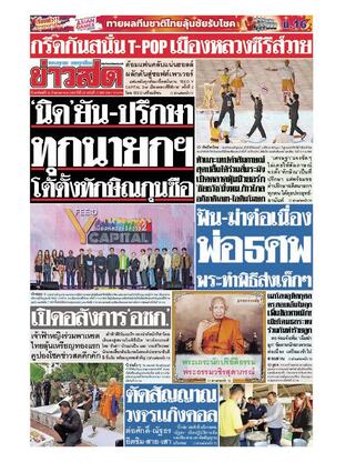 หนังสือพิมพ์ข่าวสด วันอาทิตย์ที่ 24 กันยายน พ.ศ.2566