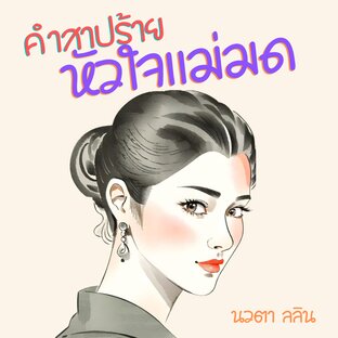 คำสาปร้ายหัวใจแม่มด