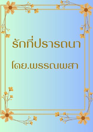 รักที่ปรารถนา