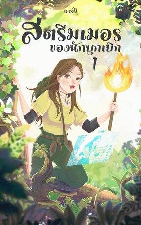 สตรีมเมอร์ของนักบุกเบิก เล่ม 1