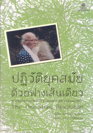 ปฏิวัติยุคสมัยด้วยฟางเส้นเดียว ทางออกของเกษตรกรรมและอารยธรรมมนุษย์