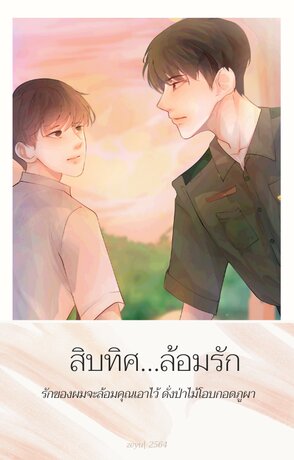 สิบทิศล้อมรัก