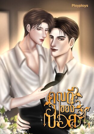 คุณดีของบอส เล่ม 1