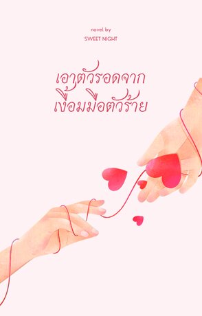 เอาตัวรอดจากเงื้อมมือตัวร้าย